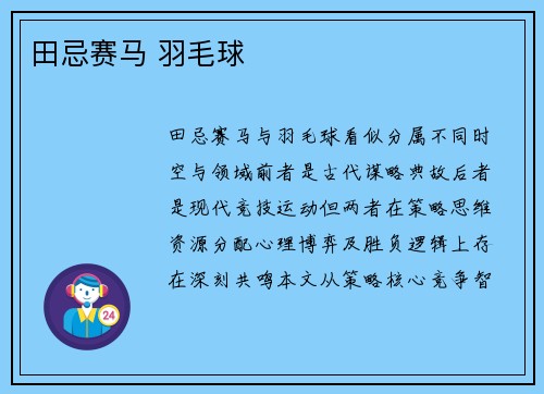 田忌赛马 羽毛球