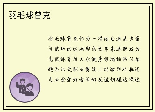 羽毛球曾克