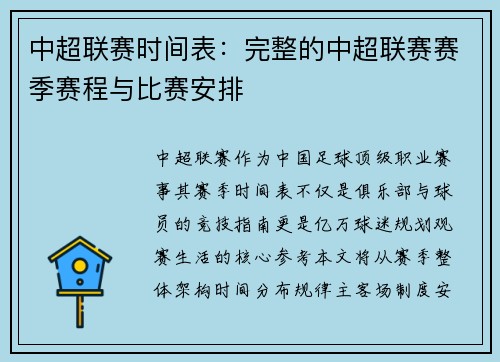 中超联赛时间表：完整的中超联赛赛季赛程与比赛安排