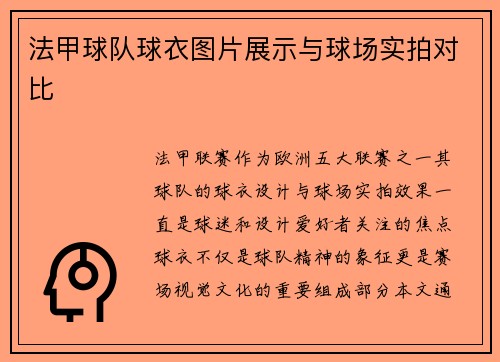法甲球队球衣图片展示与球场实拍对比