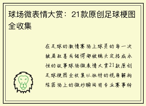 球场微表情大赏：21款原创足球梗图全收集
