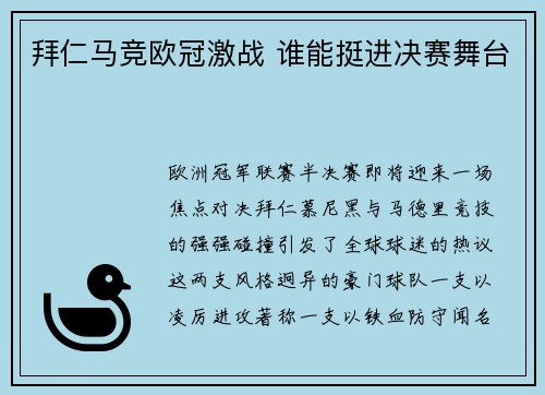 拜仁马竞欧冠激战 谁能挺进决赛舞台