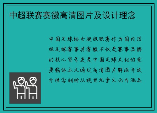 中超联赛赛徽高清图片及设计理念