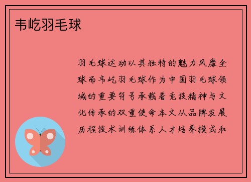 韦屹羽毛球