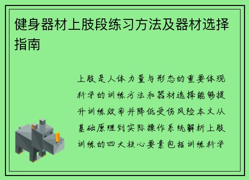 健身器材上肢段练习方法及器材选择指南
