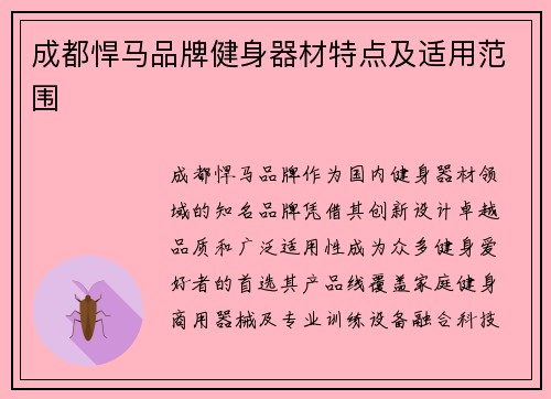 成都悍马品牌健身器材特点及适用范围