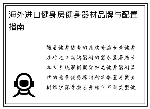 海外进口健身房健身器材品牌与配置指南