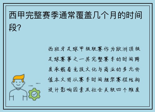 西甲完整赛季通常覆盖几个月的时间段？