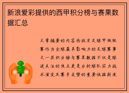 新浪爱彩提供的西甲积分榜与赛果数据汇总