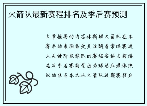 火箭队最新赛程排名及季后赛预测