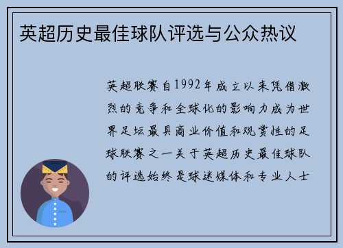 英超历史最佳球队评选与公众热议