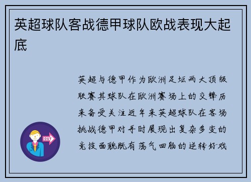 英超球队客战德甲球队欧战表现大起底
