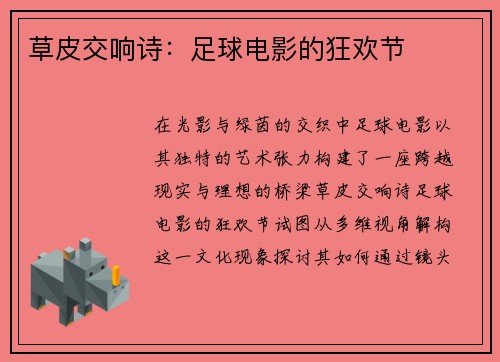 草皮交响诗：足球电影的狂欢节