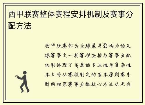 西甲联赛整体赛程安排机制及赛事分配方法