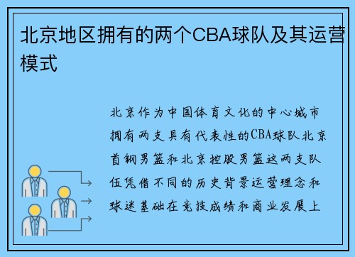 北京地区拥有的两个CBA球队及其运营模式
