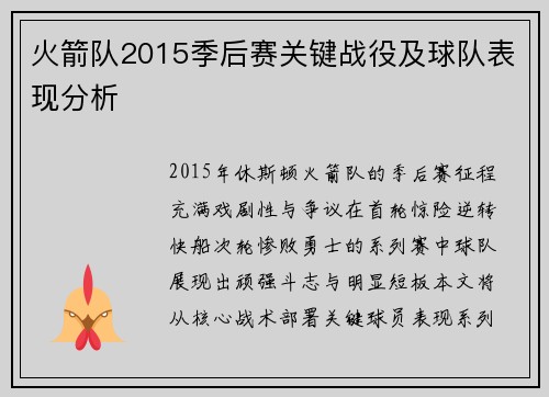 火箭队2015季后赛关键战役及球队表现分析