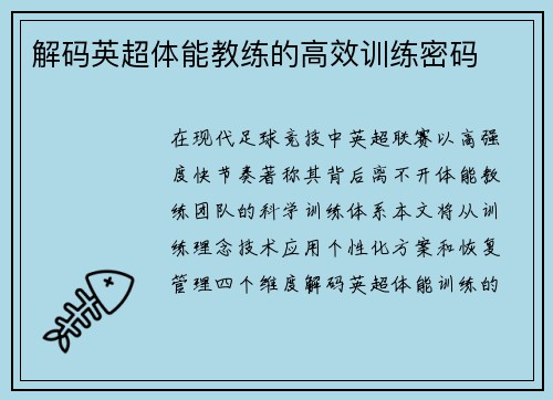 解码英超体能教练的高效训练密码