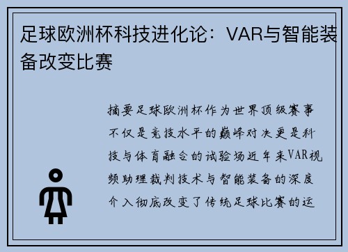 足球欧洲杯科技进化论：VAR与智能装备改变比赛
