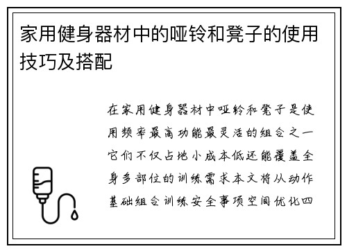 家用健身器材中的哑铃和凳子的使用技巧及搭配