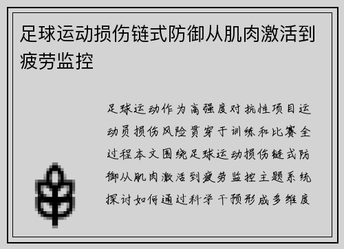 足球运动损伤链式防御从肌肉激活到疲劳监控