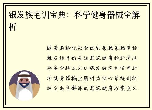 银发族宅训宝典：科学健身器械全解析