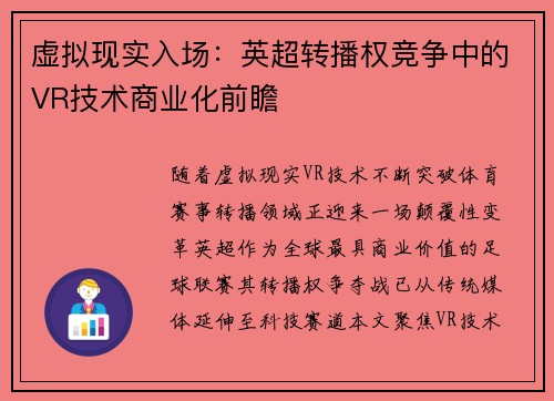 虚拟现实入场：英超转播权竞争中的VR技术商业化前瞻