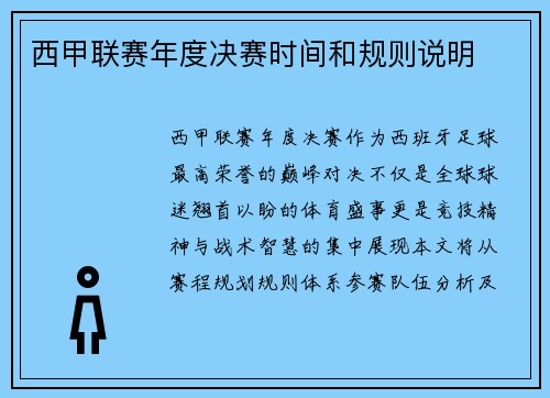 西甲联赛年度决赛时间和规则说明
