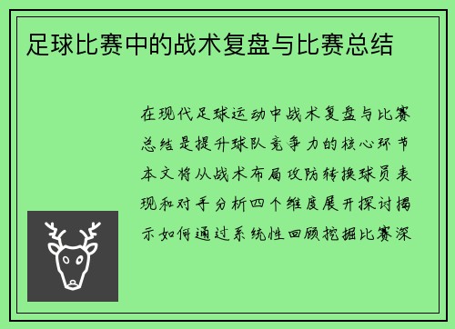 足球比赛中的战术复盘与比赛总结