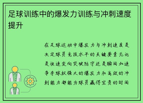 足球训练中的爆发力训练与冲刺速度提升
