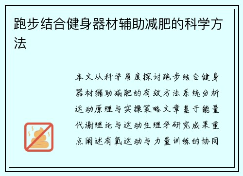 跑步结合健身器材辅助减肥的科学方法