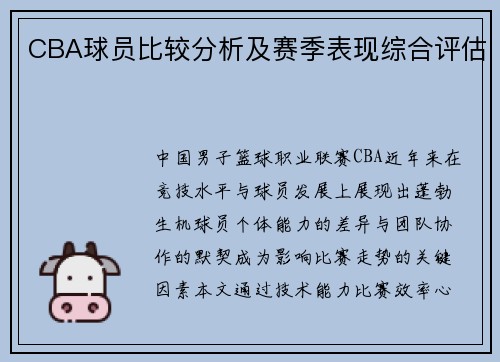 CBA球员比较分析及赛季表现综合评估