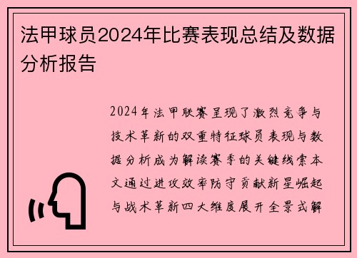 法甲球员2024年比赛表现总结及数据分析报告