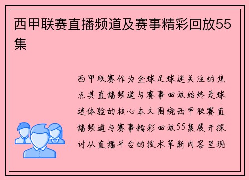 西甲联赛直播频道及赛事精彩回放55集