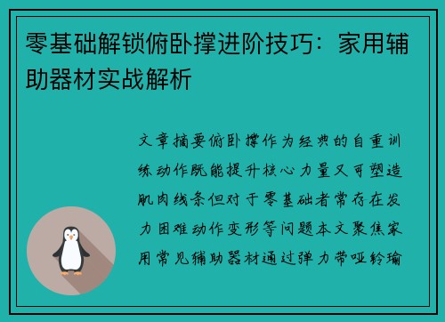 零基础解锁俯卧撑进阶技巧：家用辅助器材实战解析