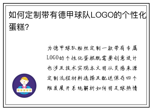如何定制带有德甲球队LOGO的个性化蛋糕？