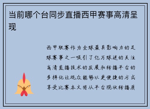 当前哪个台同步直播西甲赛事高清呈现