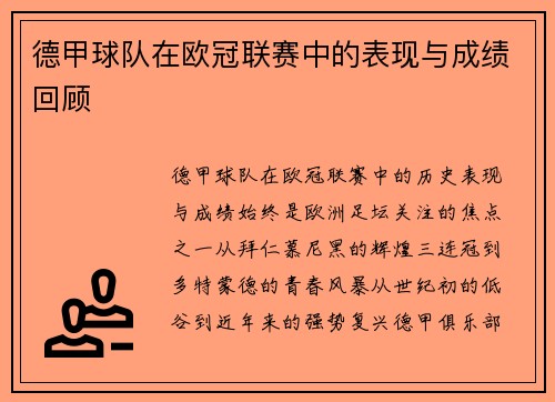 德甲球队在欧冠联赛中的表现与成绩回顾