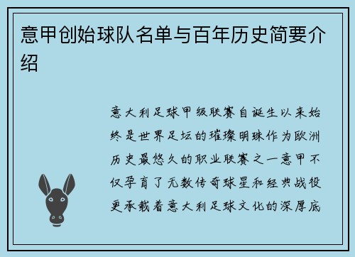 意甲创始球队名单与百年历史简要介绍