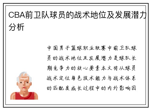 CBA前卫队球员的战术地位及发展潜力分析