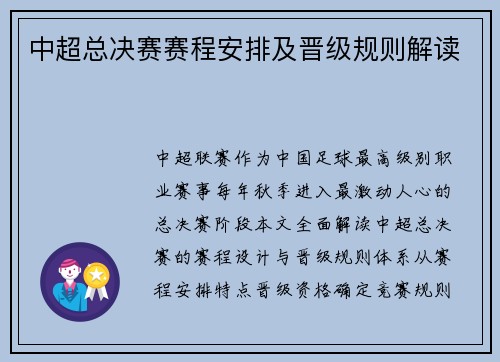 中超总决赛赛程安排及晋级规则解读