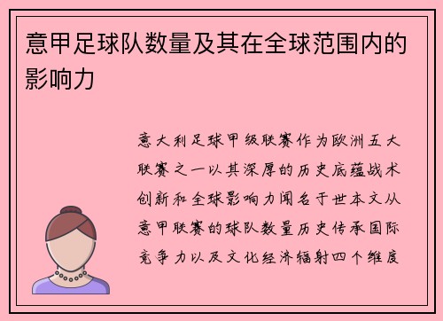 意甲足球队数量及其在全球范围内的影响力