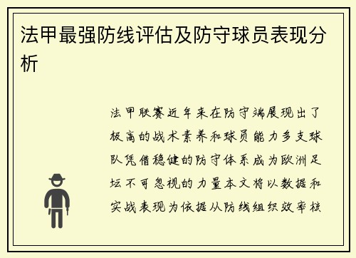 法甲最强防线评估及防守球员表现分析