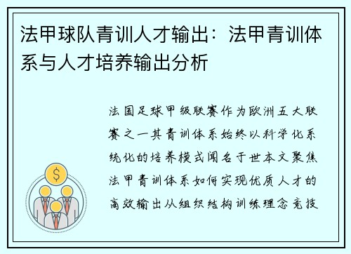 法甲球队青训人才输出：法甲青训体系与人才培养输出分析