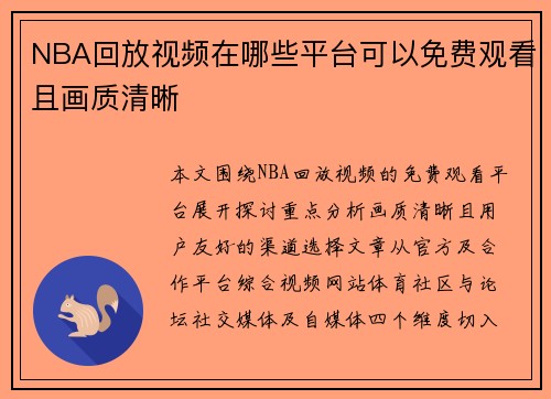 NBA回放视频在哪些平台可以免费观看且画质清晰