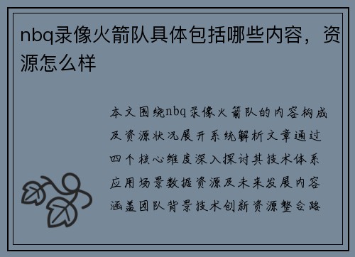 nbq录像火箭队具体包括哪些内容，资源怎么样