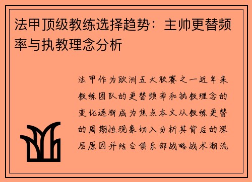 法甲顶级教练选择趋势：主帅更替频率与执教理念分析