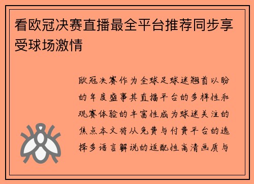 看欧冠决赛直播最全平台推荐同步享受球场激情
