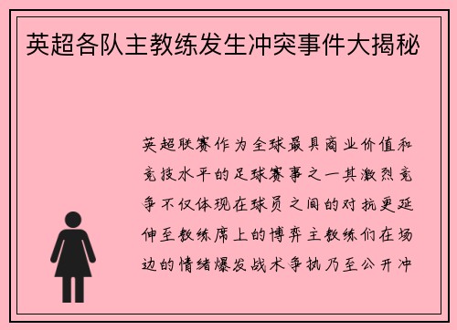 英超各队主教练发生冲突事件大揭秘