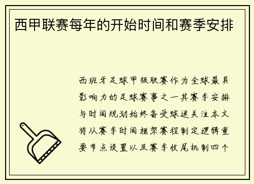 西甲联赛每年的开始时间和赛季安排