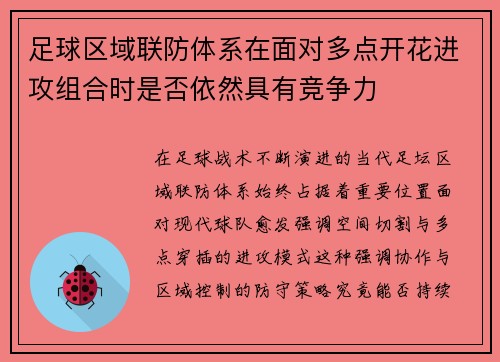 足球区域联防体系在面对多点开花进攻组合时是否依然具有竞争力